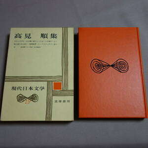 【傷み少なめ・送料込み】 高見順集 現代日本文学 19 筑摩書房 / 昭和 高見順