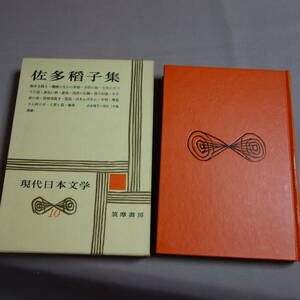 【傷み少なめ・送料込み】 佐多稲子集 現代日本文学 10 筑摩書房 / 昭和 佐多稲子