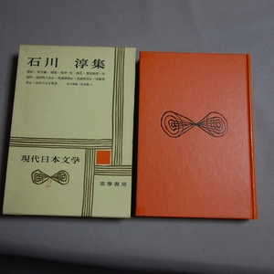 【傷み少なめ・送料込み】 石川淳集 現代日本文学 2 筑摩書房 / 昭和 石川淳