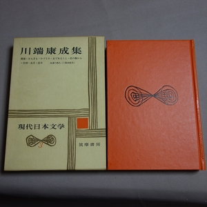 【傷み少なめ・送料込み】 川端康成集 現代日本文学 3 筑摩書房 / 昭和 川端康成