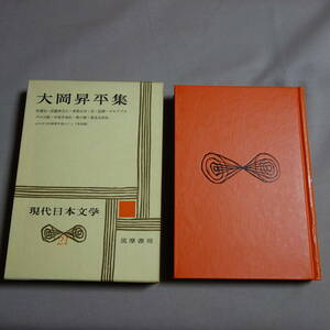 【傷み少なめ・送料込み】 大岡昇平集 現代日本文学 21 筑摩書房 / 昭和 大岡昇平