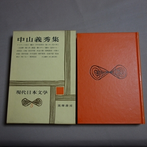 【傷み少なめ・送料込み】 中山義秀集 現代日本文学 5 筑摩書房 / 昭和 中山義秀