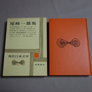 【傷み少なめ・送料込み】 尾崎一雄集 現代日本文学 4 筑摩書房 / 昭和 尾崎一雄