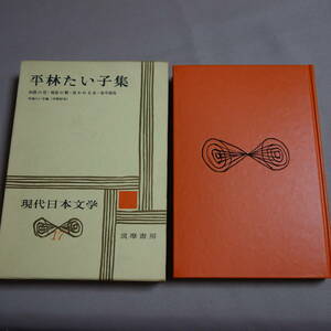 【傷み少なめ・送料込み】 平林たい子集 現代日本文学 17 筑摩書房 / 昭和 平林たい子