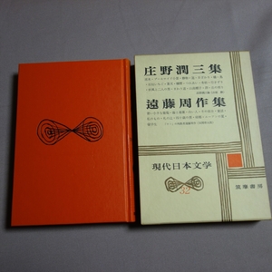 【送料込み】 庄野潤三 遠藤周作 集 現代日本文学 32 筑摩書房 / 昭和