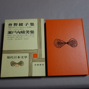 【送料込み】 瀬戸内晴美 曽野綾子 集 現代日本文学 33 筑摩書房 / 昭和