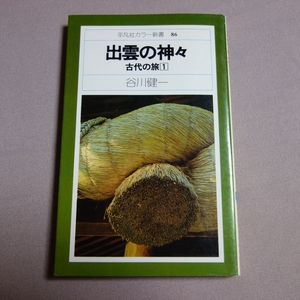 出雲の神々 古代の旅 1 平凡社カラー新書 86