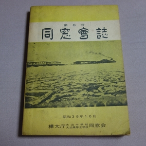 【注意事項あり】 昭和39年 同窓会誌 8号 樺太庁 大泊中学校 大泊高等女学校 同窓会