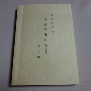 日野町根雨 近藤家資料集 (目録) 第3編 影山猛 / 鳥取 郷土 歴史