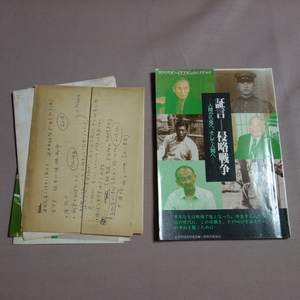 証言 侵略戦争人間から鬼へ、そして人間へ 日本中国友好協会 昭和出版