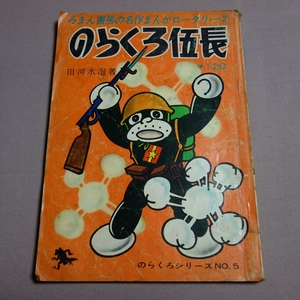 のらくろ伍長 ろまん書房の名作まんがロータリー 2 のらくろシリーズ NO.5 田河水泡