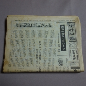 【現状引き渡し】 中外日報 昭和63年 不揃い 12点程度