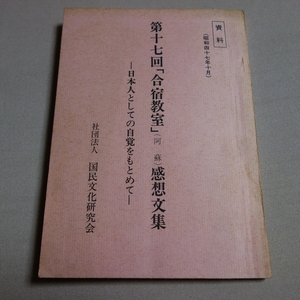 第十七回 合宿教室 (阿蘇) 感想文集 日本人としての自覚を求めて 国民文化研究会 昭和47年 10月
