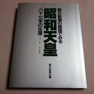 朝日新聞の紙面でみる 昭和天皇八十七年の生涯 1901年～1989年 朝日新聞社