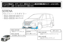 新品訳あり BUSOU ブソウ 正規販売店 セレナ C27 後期 ハイウェイスター エアロ フロントハーフスポイラー ホワイトパール BGS-0001W_画像2