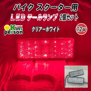 新春セール 新品 バイク スクーター LED テールランプ クリアー 2個セット 12V 単車 電飾 ブレーキランプ