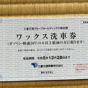 期限12月末　三重交通商事　ワックス洗車券1枚　出品個数9　送料63円　三重交通株主優待券　