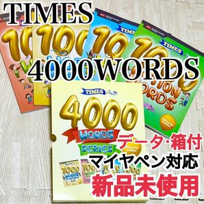 新品未使用☆ TIMES 4000WORDS 4冊　マイヤペン対応　全冊ペンデータ・箱付