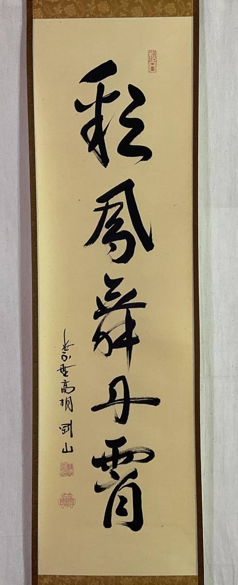2023年最新】Yahoo!オークション -大徳寺 一行書の中古品・新品・未