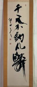 【真作】《掛軸》三谷詩山 一行書 共箱　書家 師・上條信山