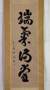 【真作】《掛軸》坂田竹雨 一行書　書家