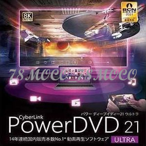 【台数制限なし】 - CyberLink - PowerDVD 21 ULTRA