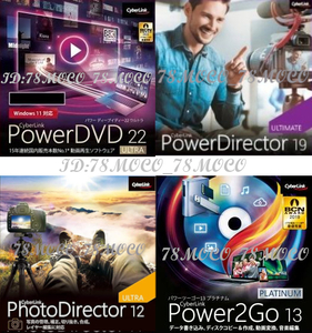 【台数制限なし】 - CyberLink - PowerDVD 22 ULTRA + PowerDirector 19 ULTIMATE + PhotoDirector 12 ULTRA + Power2Go 13 PLATINUM