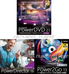 【台数制限なし】 - CyberLink - Power DVD21 ULTRA + Power Director 19 ULTIMATE + Power2Go 13 PLATINUM