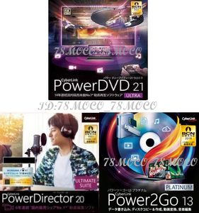 【台数制限なし】 - CyberLink - Power DVD21 ULTRA + Power Director 20 ULTIMATE + Power2Go 13 PLATINUM