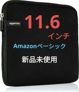 Amazonベーシック タブレット ノートパソコンバッグ 11.6インチ　タブレットケース　ブリーフケース　タブレットカバー　黒色