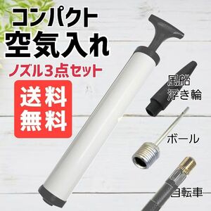  空気入れ エアーポンプ　携帯ポンプ　自転車空気入れ新品未使用 送料無料