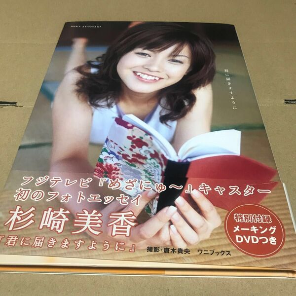君に届きますように 杉崎美香フォトエッセイ/杉崎美香唐木貴央 オビ付き美品(o^^o)