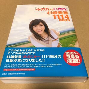 みかんのじかん杉崎美香1114days 杉崎美香/著 美品レベル\\(//∇//)\\