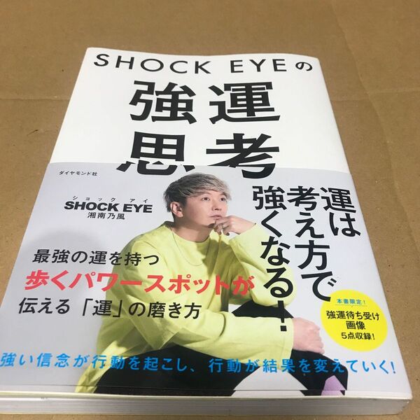 SHOCK EYEの強運思考 SHOCK EYE/著 オビ付き美品\\(//∇//)\\