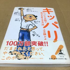 キッパリ！　たった５分間で自分を変える方法 上大岡トメ／著　並品\\(//∇//)\\