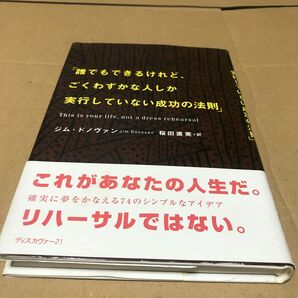 誰でもできるけれど、ごくわずかな人しか実行していない成功の法則 ジム・ドノヴァン／著　桜田直美／訳