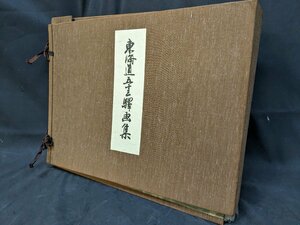 美品！広重筆・保永堂版 東海道五十三次駅画集 新彫版 古法純手摺木版 解説書