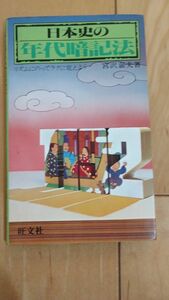 日本史の年代暗記法　リズムにのってラクに覚えよう　宮沢嘉大著　旺文社