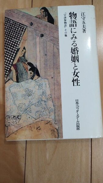 物語にみる婚姻と女性 『宇津保物語』その他 江守五夫 日本エディタースクール出版部