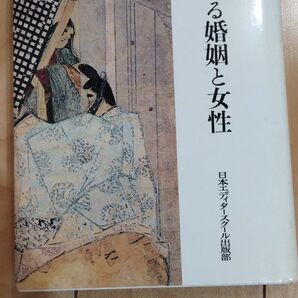 物語にみる婚姻と女性 『宇津保物語』その他 江守五夫 日本エディタースクール出版部