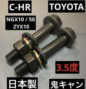 キャンバーボルト　C-HR NGX10/50 ZYX10 鬼キャン　車高調　ローダウン　ツライチ　深リム　TRD モデリスタ　GR JDM USDM リフトアップ