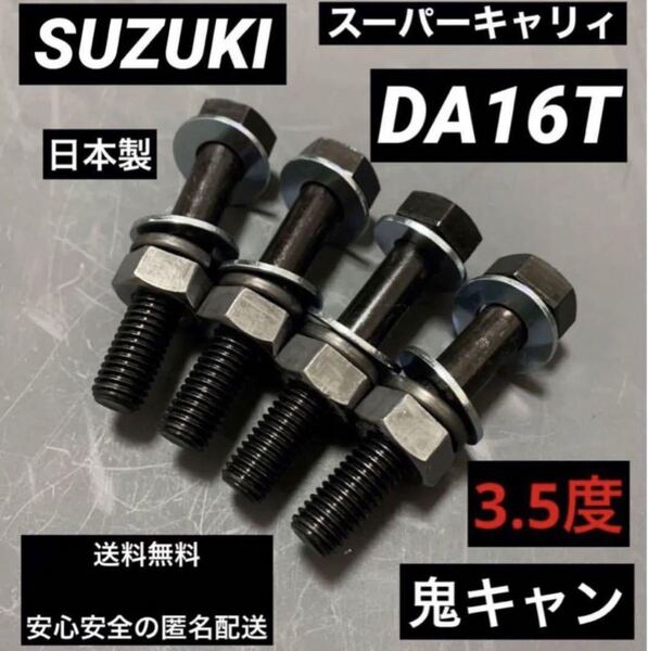 スーパーキャリィ DA16T キャンバーボルト 鬼キャン 車高調 ローダウン ツライチ リフトアップ スズキスポーツ 荷台 エアロ 補強