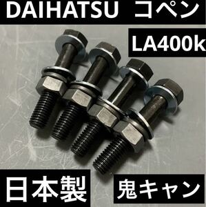 コペン　LA400K キャンバーボルト　ダイハツ　車高調　ダウンサス　ローダウン　ツライチ　深リム　ハーフウェイ　HKS TEIN RS-R KYB