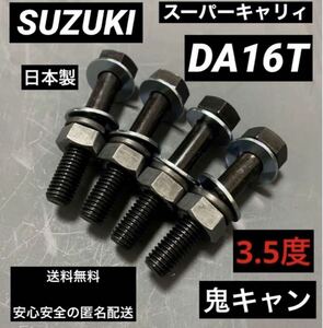 スーパーキャリィ　DA16T キャンバーボルト　鬼キャン　車高調　ローダウン　ツライチ　リフトアップ　スズキスポーツ　農道　深リム