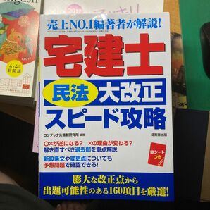 宅建士「民法大改正」スピード攻略