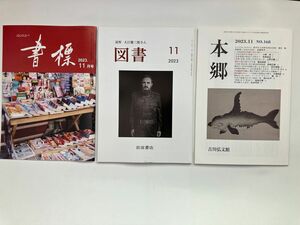 図書・本郷・書標　最新号3冊