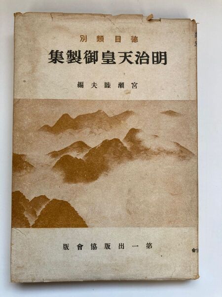 明治天皇御製集 初版発行