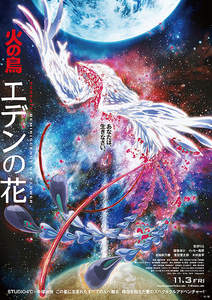 番号通知のみ 映画 劇場版 火の鳥 エデンの花 ムビチケ 映画鑑賞券 前売り券 一般券 1枚 宮沢りえ 窪塚洋介 手塚治虫 即決