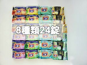 入浴剤花王バブ8種類24錠香りのバラエティーセット