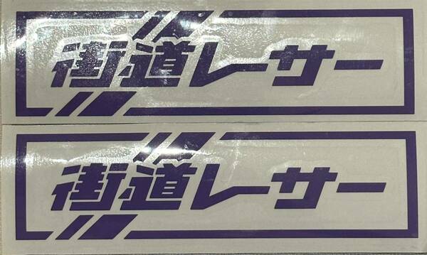 街道レーサー　ステッカー　ラベンダー